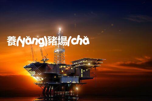 養(yǎng)豬場(chǎng)廢水處理方法的秘密揭曉：創(chuàng)新技術(shù)帶來(lái)生態(tài)革命！